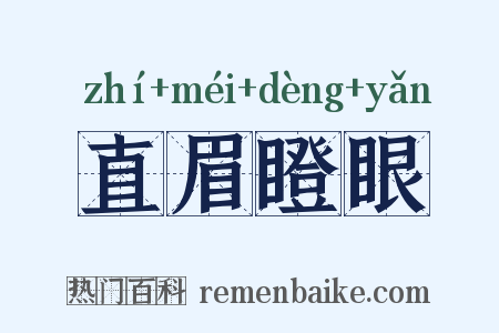 直眉瞪眼是什么意思的图片